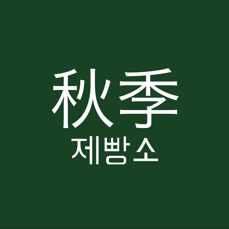 추계제빵소 사진 6
