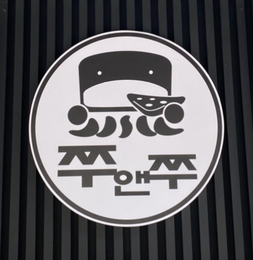 쭈앤쭈 서울대본점 사진 5