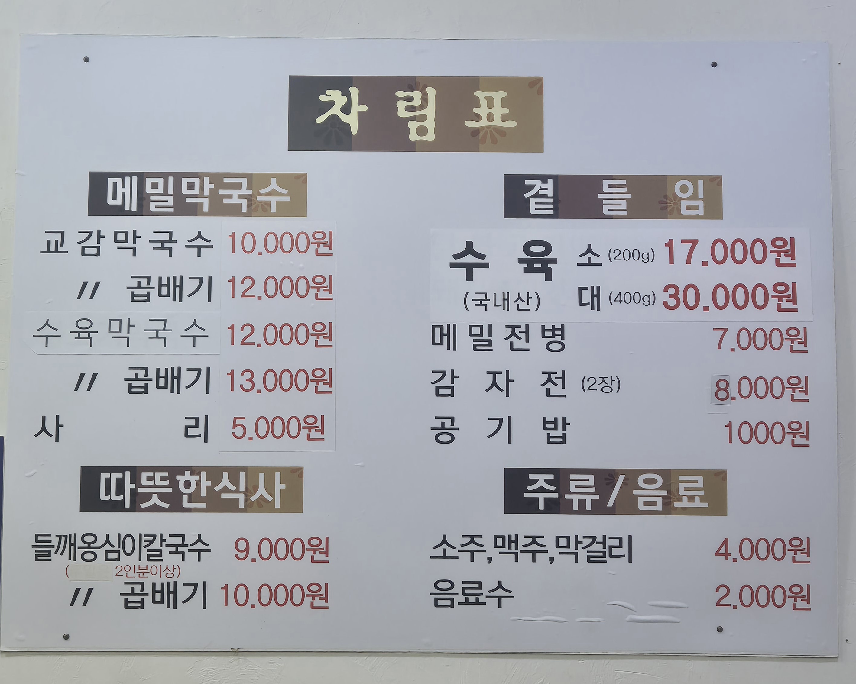 Gyogammakguksu (교감막국수) 2
