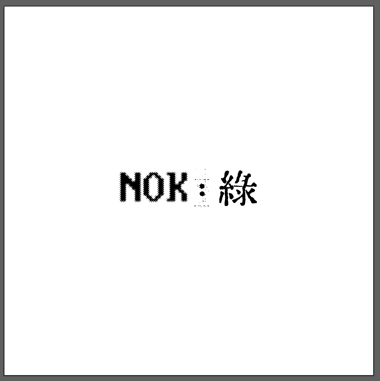 녹(NOK)