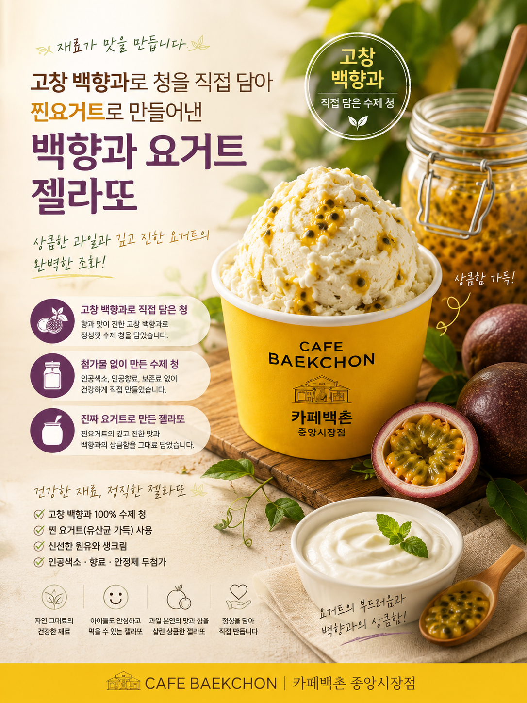 고창 백향과 요거트 젤라또