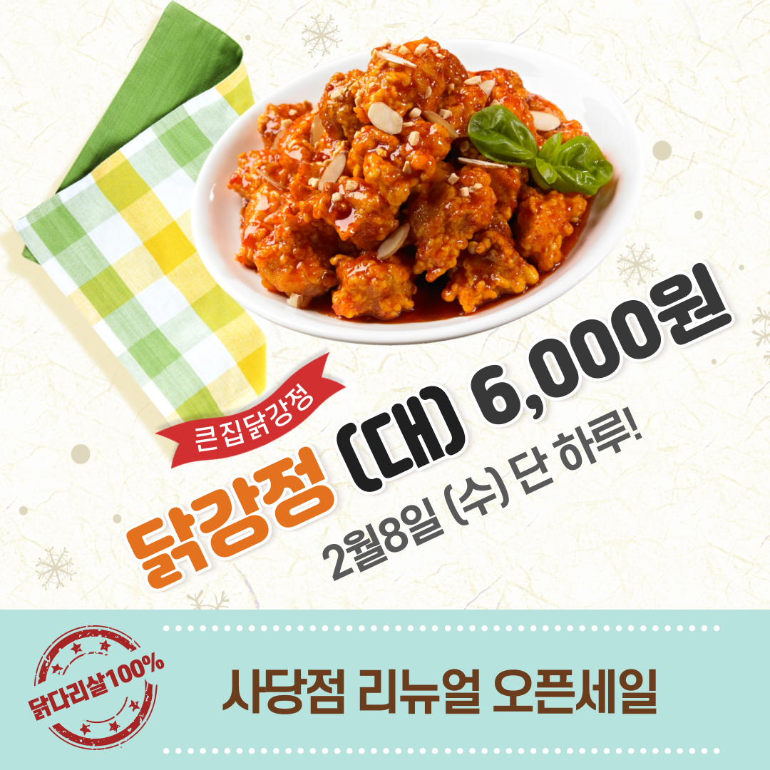 큰집닭강정 사당점 사진 5
