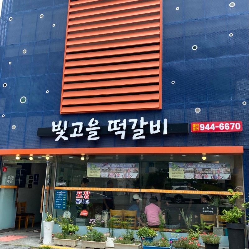 Bitgoeultteokgalbi 1