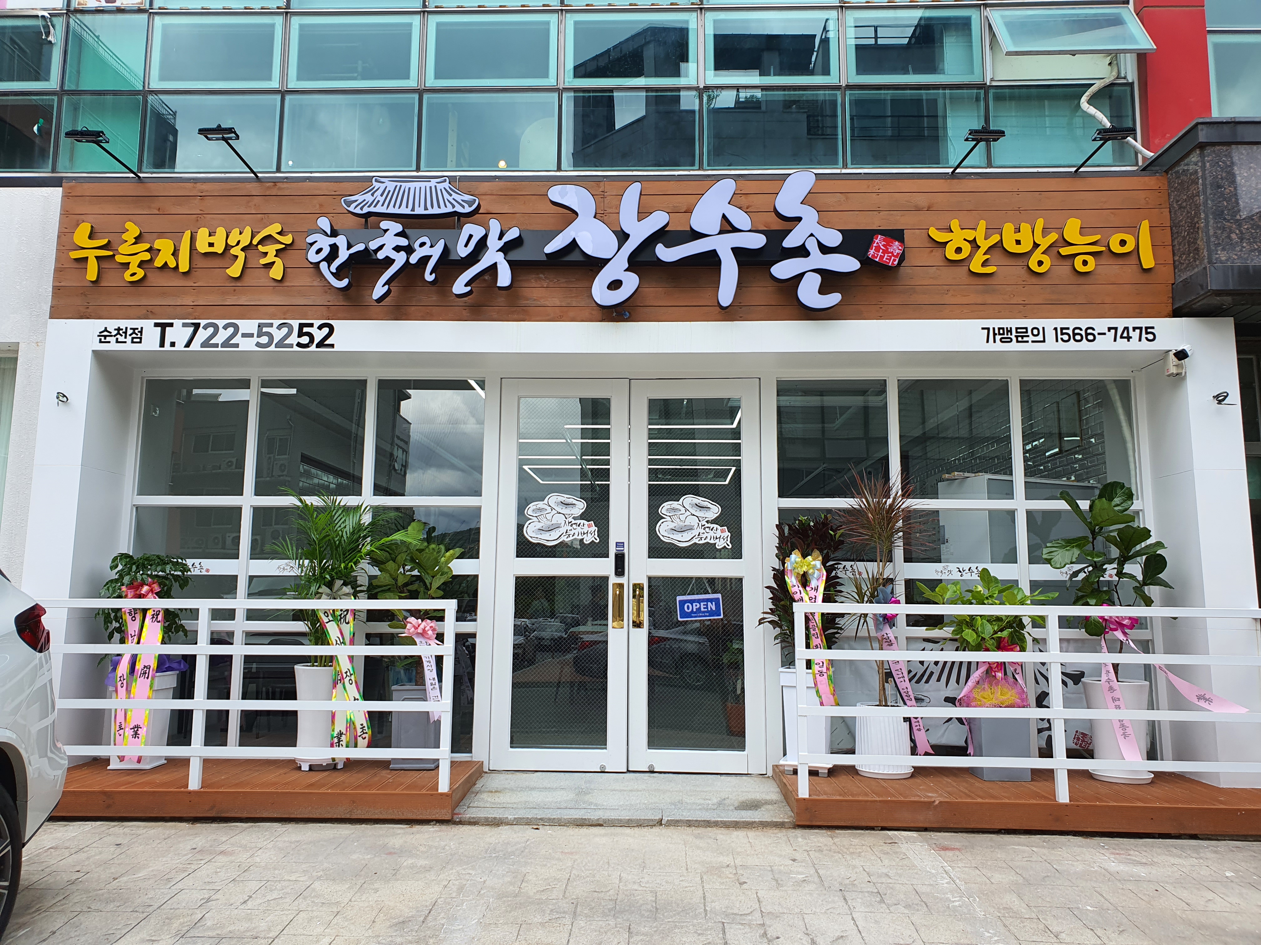한국의맛 장수촌 순천점 대표 사진