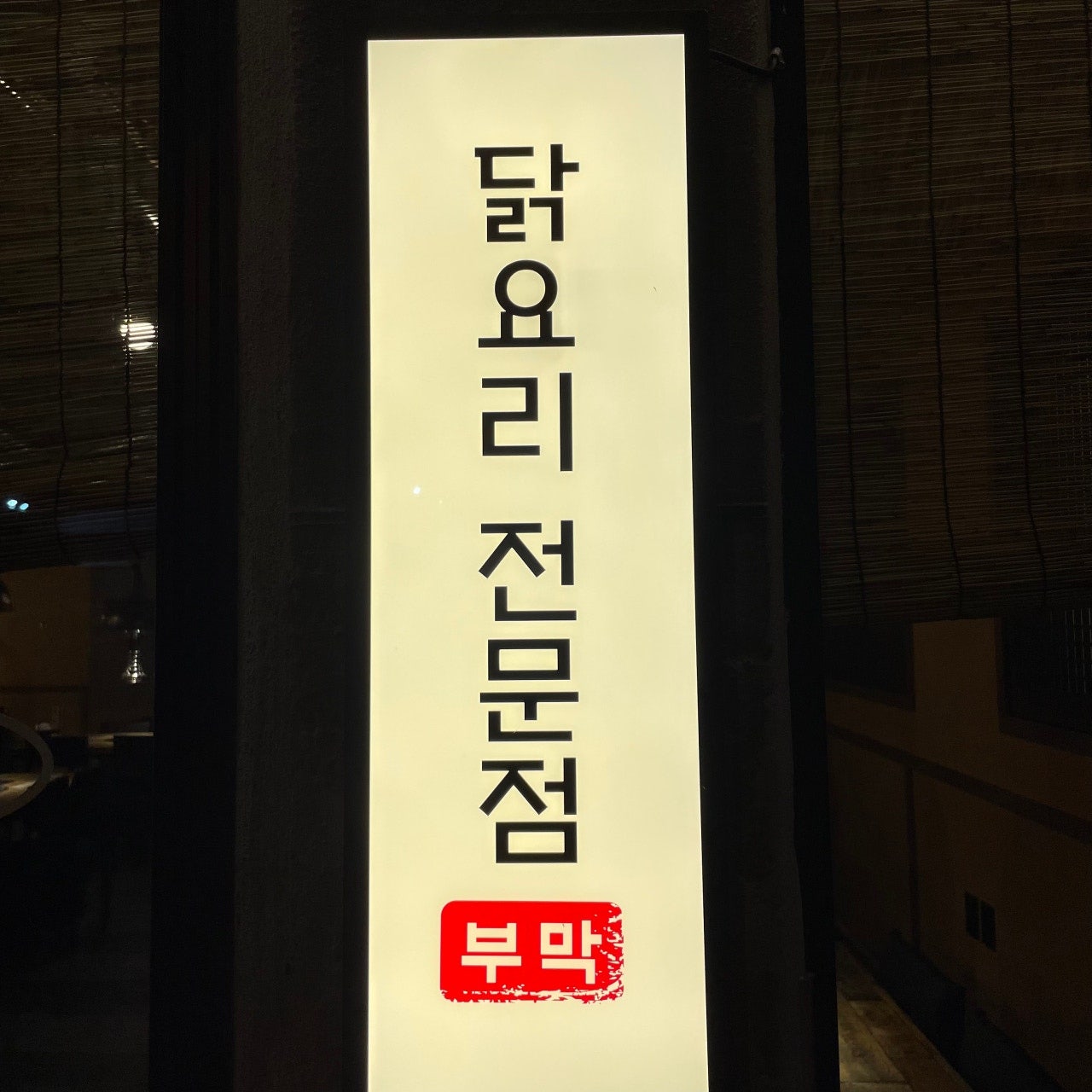 부막숯불닭갈비 부산대점 사진 6