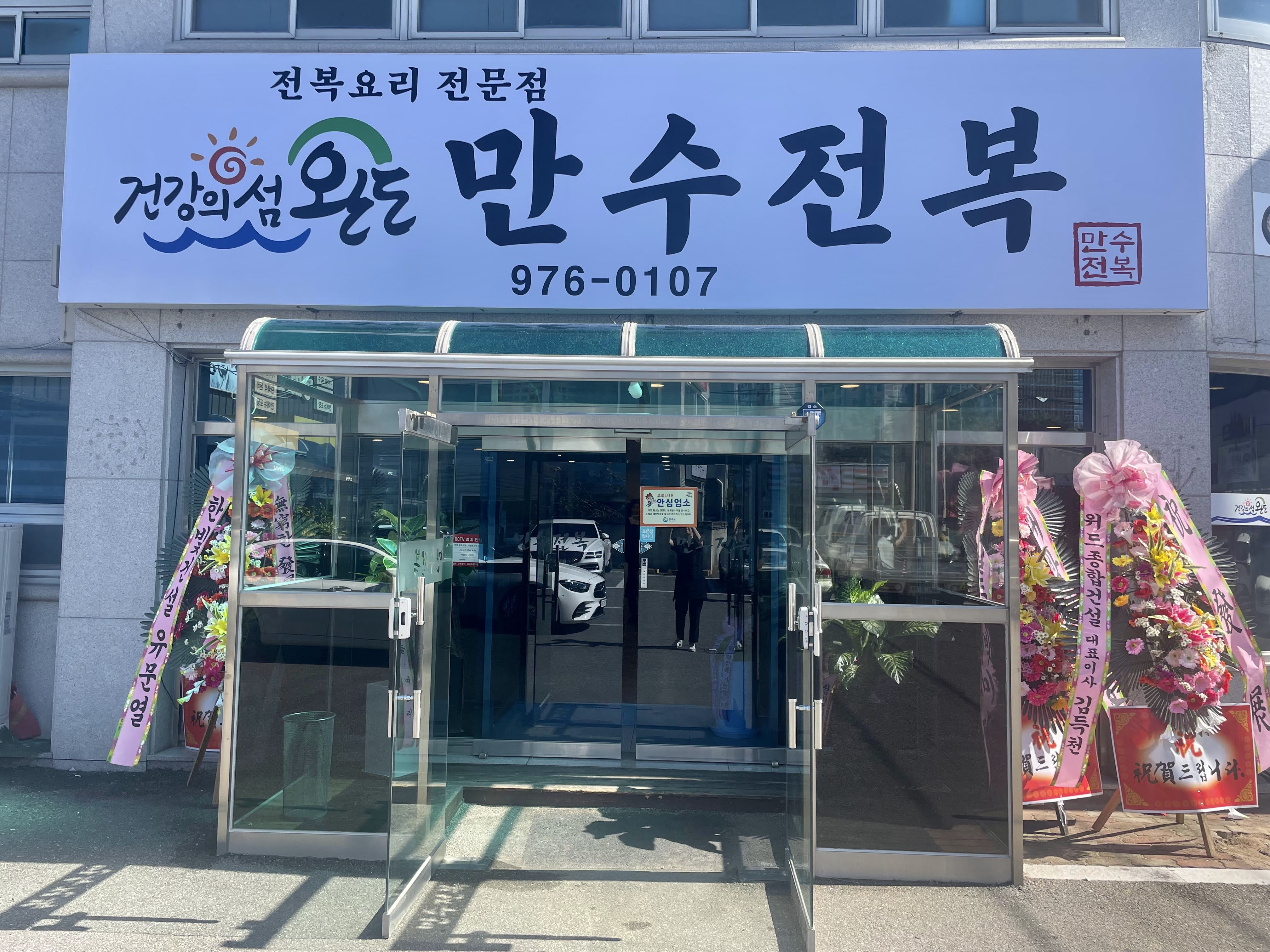 Mansujeonbok (만수전복) 2