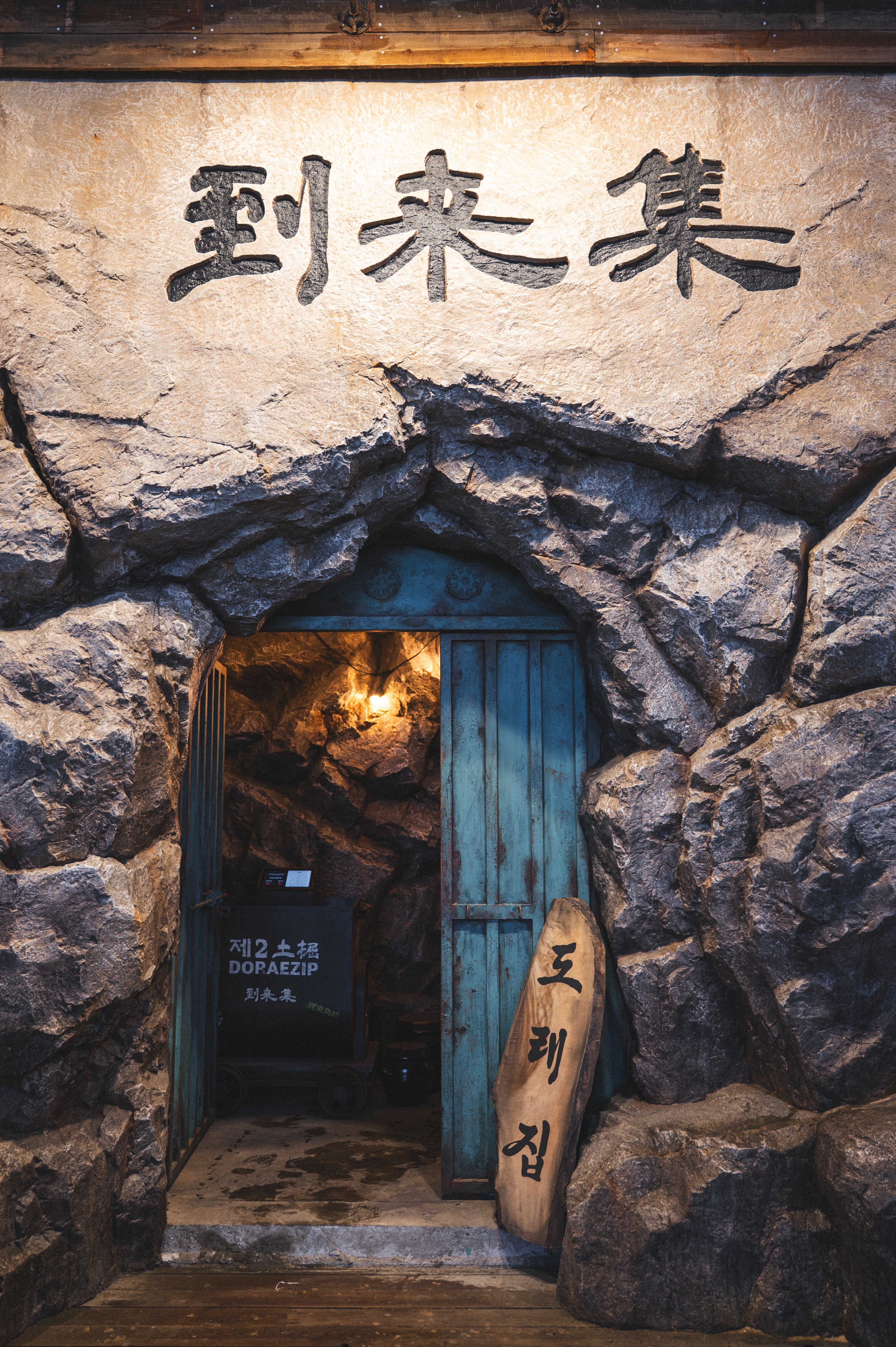 도래집 잠실방이점 사진 3