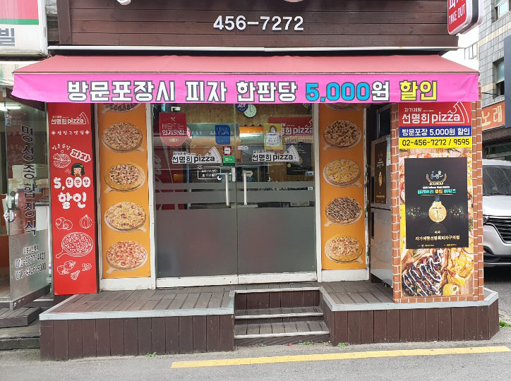 자가제빵 선명희피자 구의점 사진 7