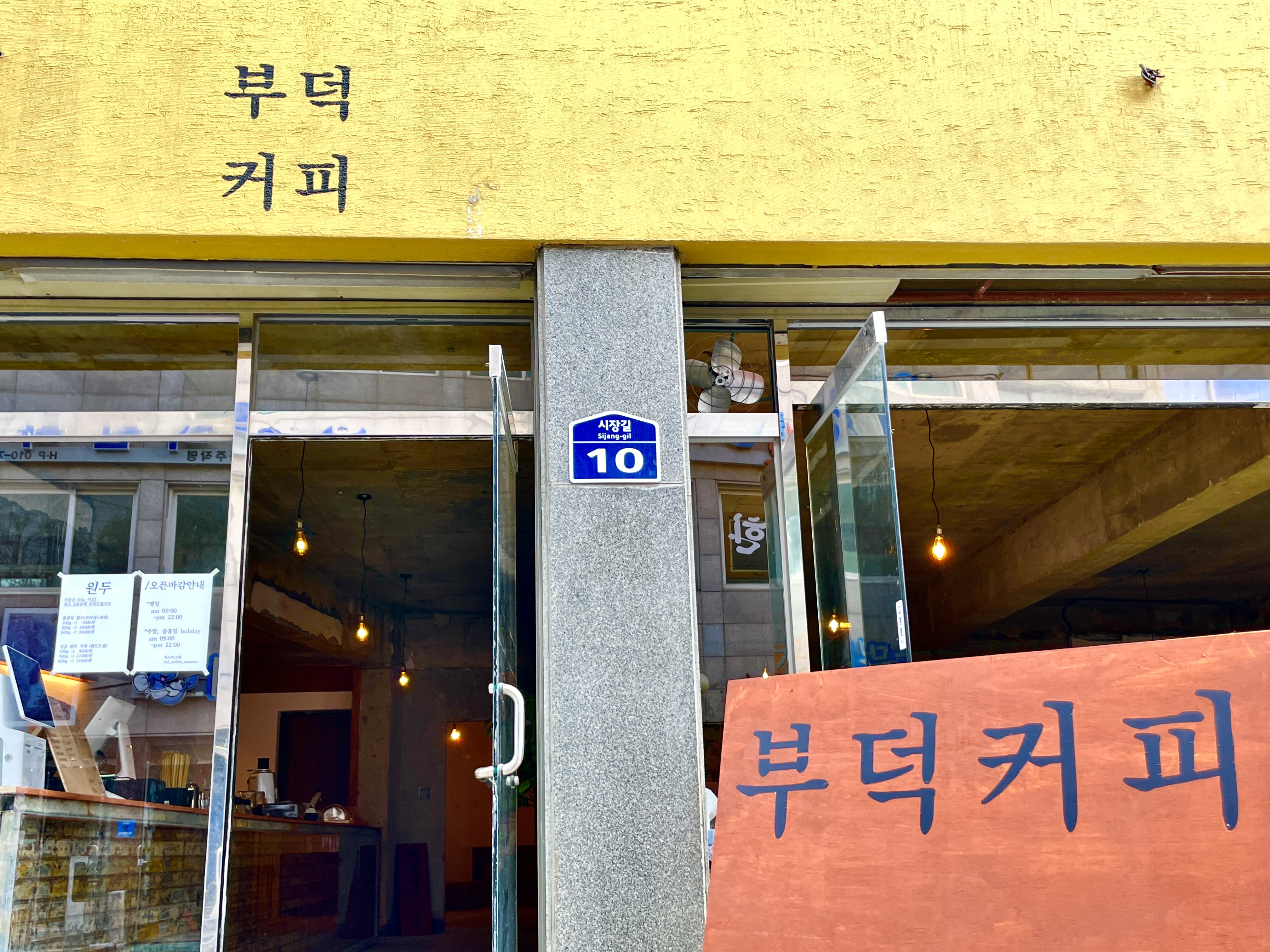 Budeokkeopiroseuteoseu (부덕커피로스터스) 1