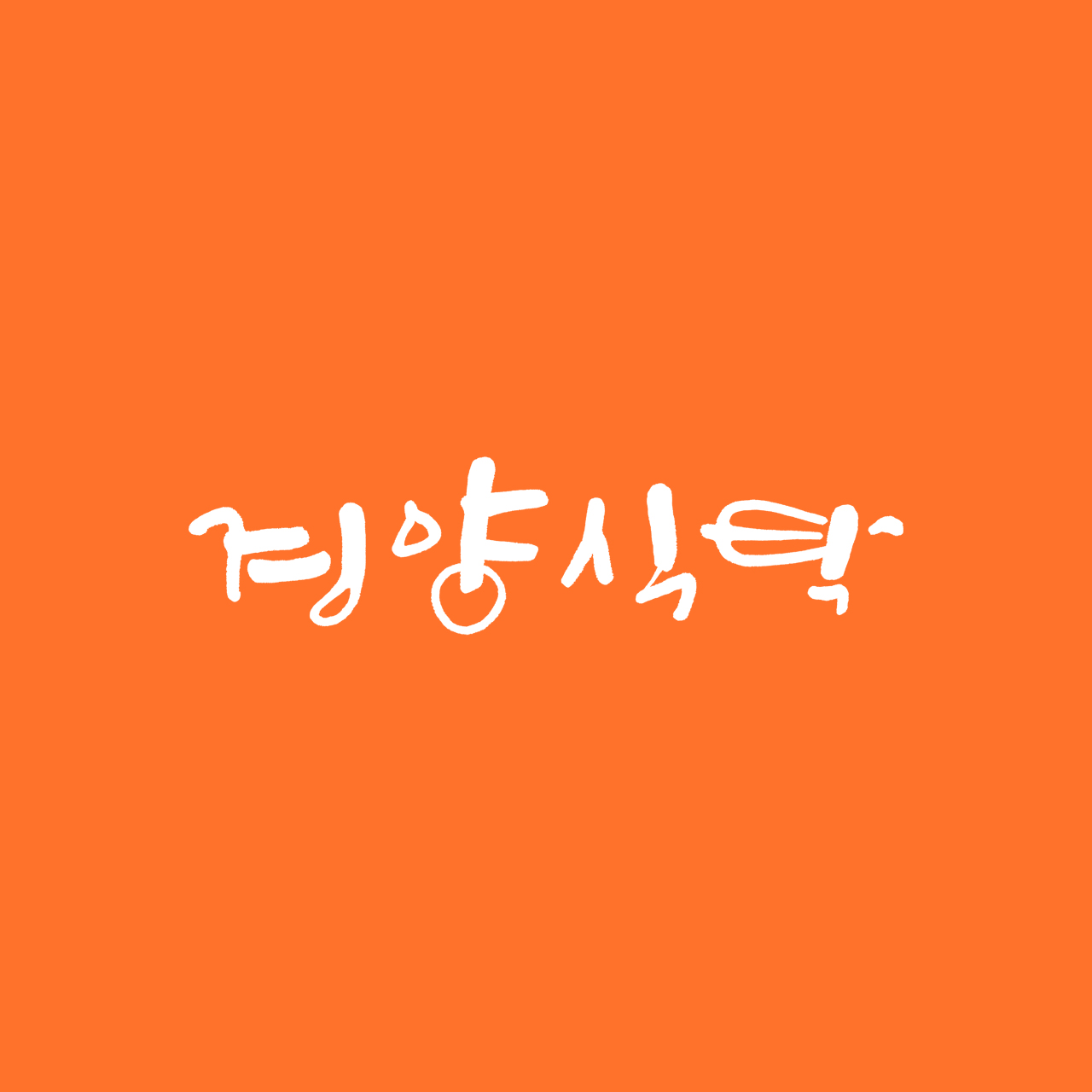 경양식탁 대표 사진