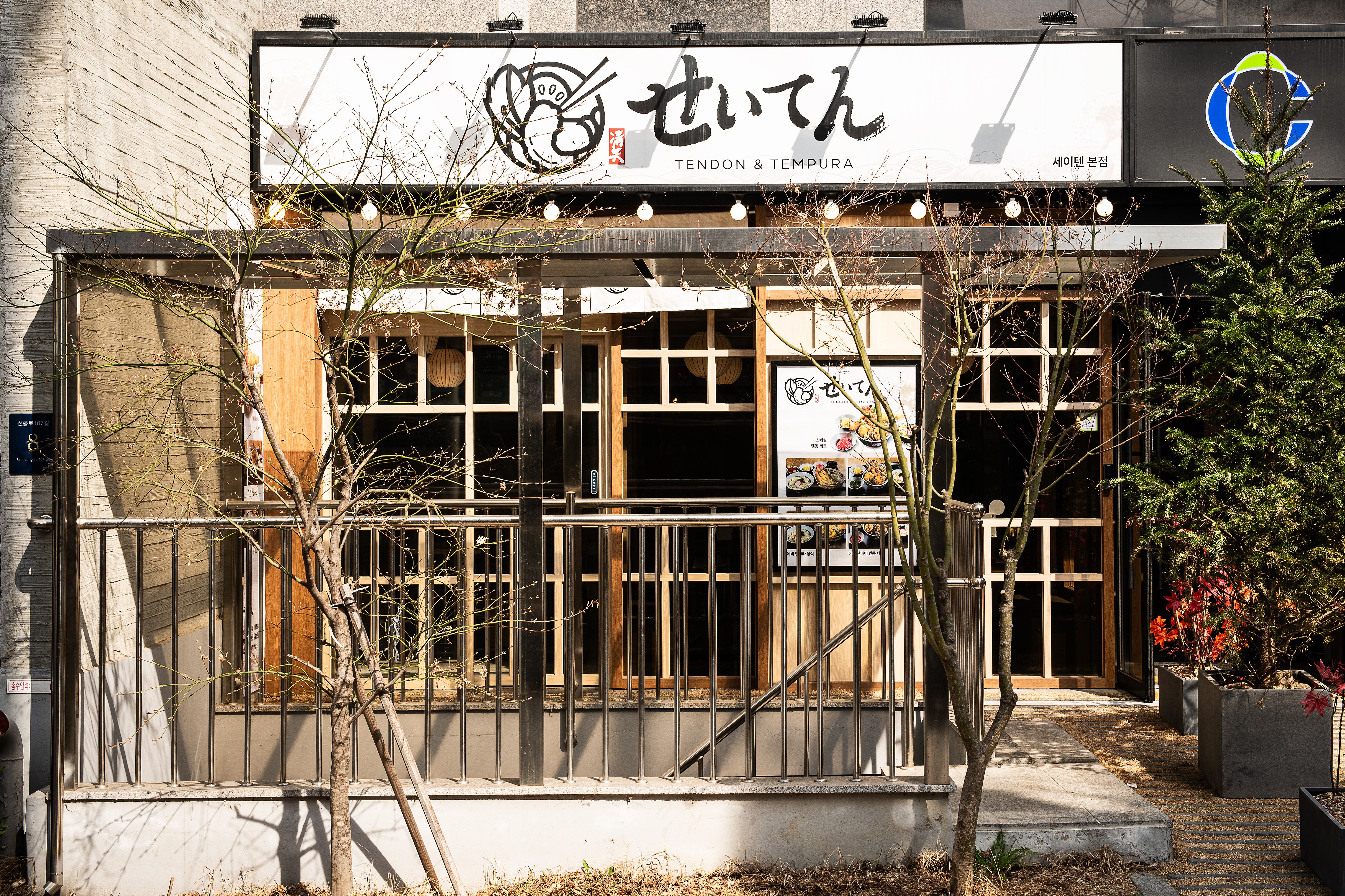세이텐 사진 3