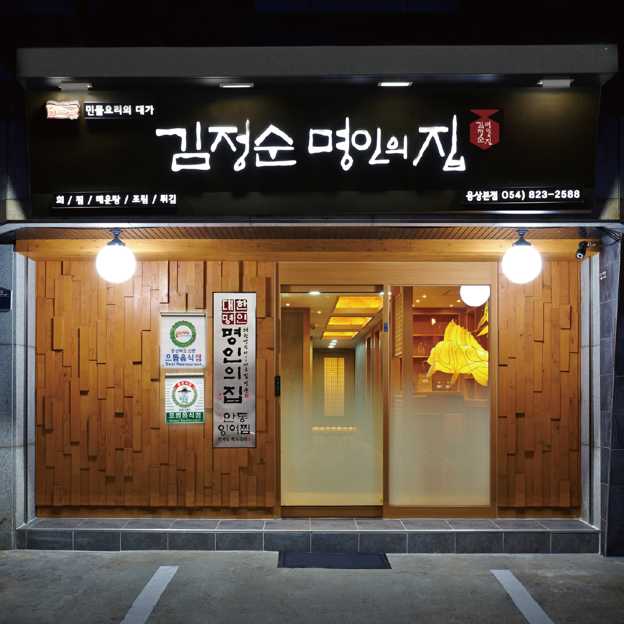 김정순명인의집 1