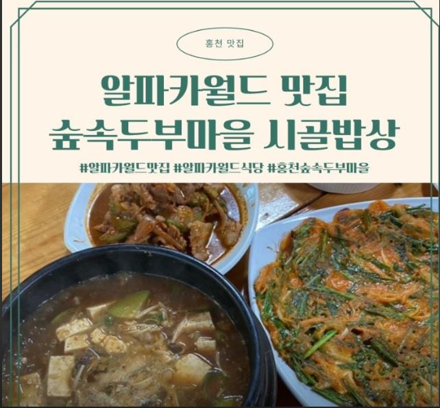 Guseongposupsokdubumaeul (구성포숲속두부마을) 1