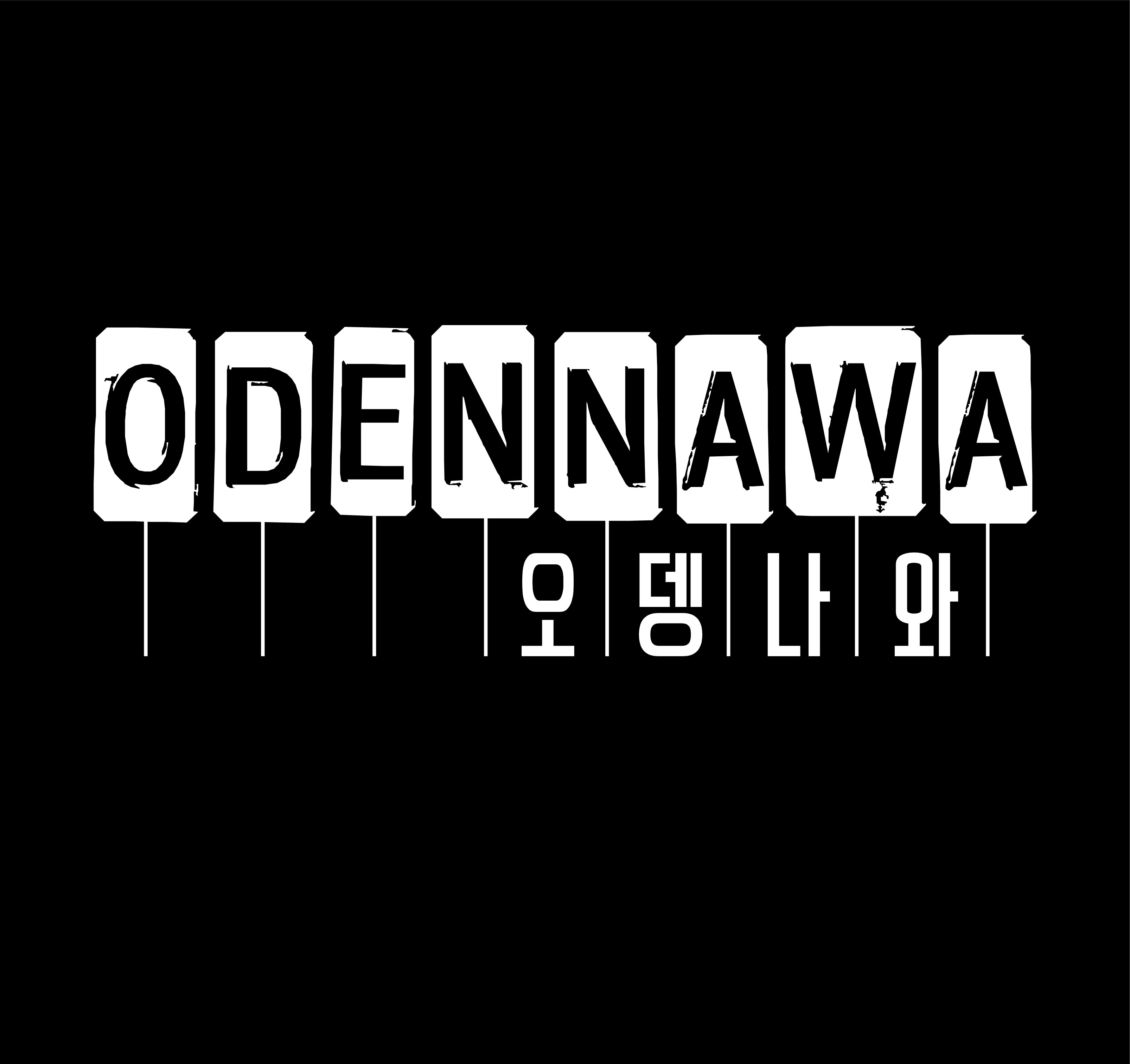 오뎅나와 대표 사진