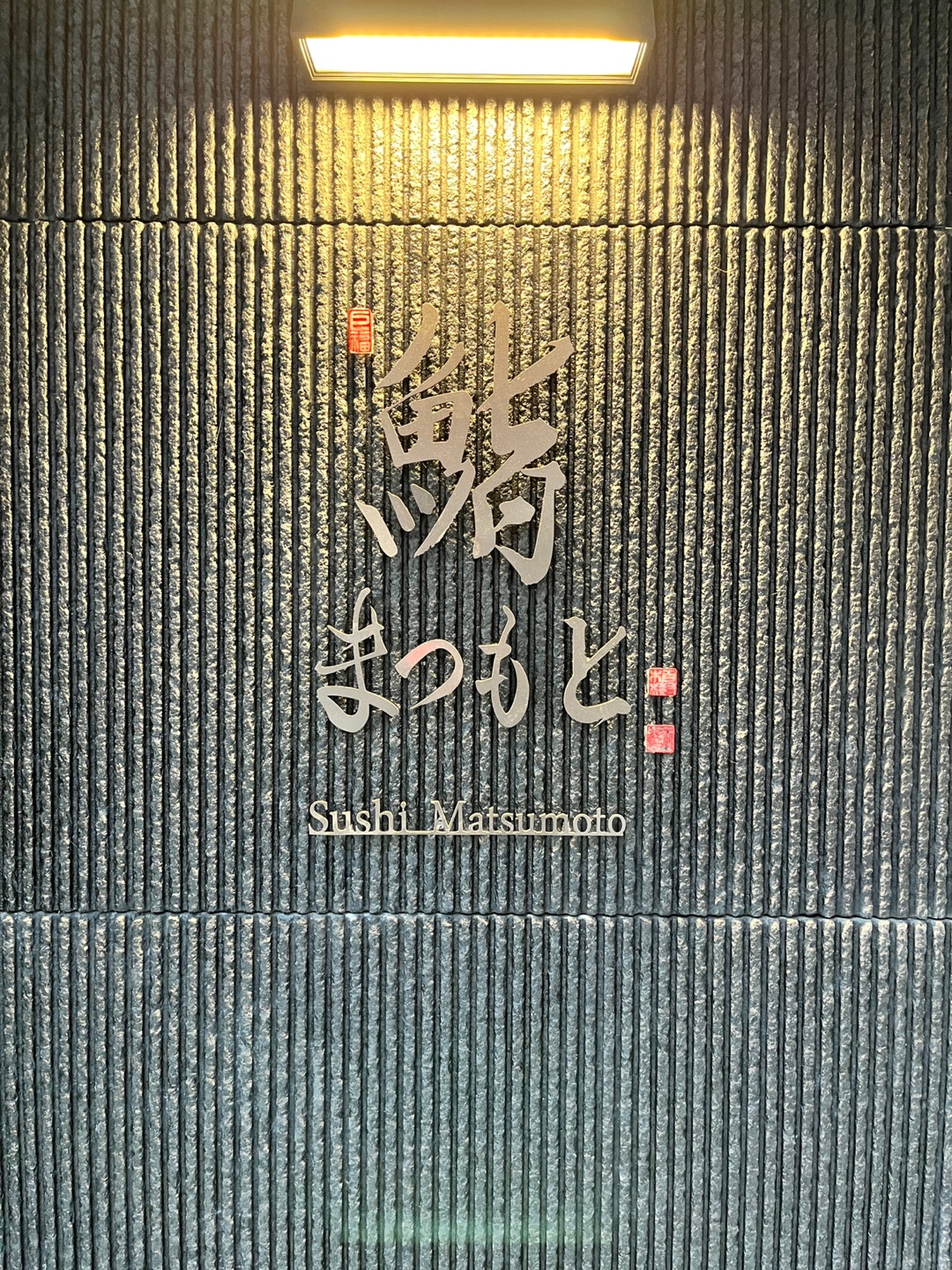 스시마츠모토 사진 6
