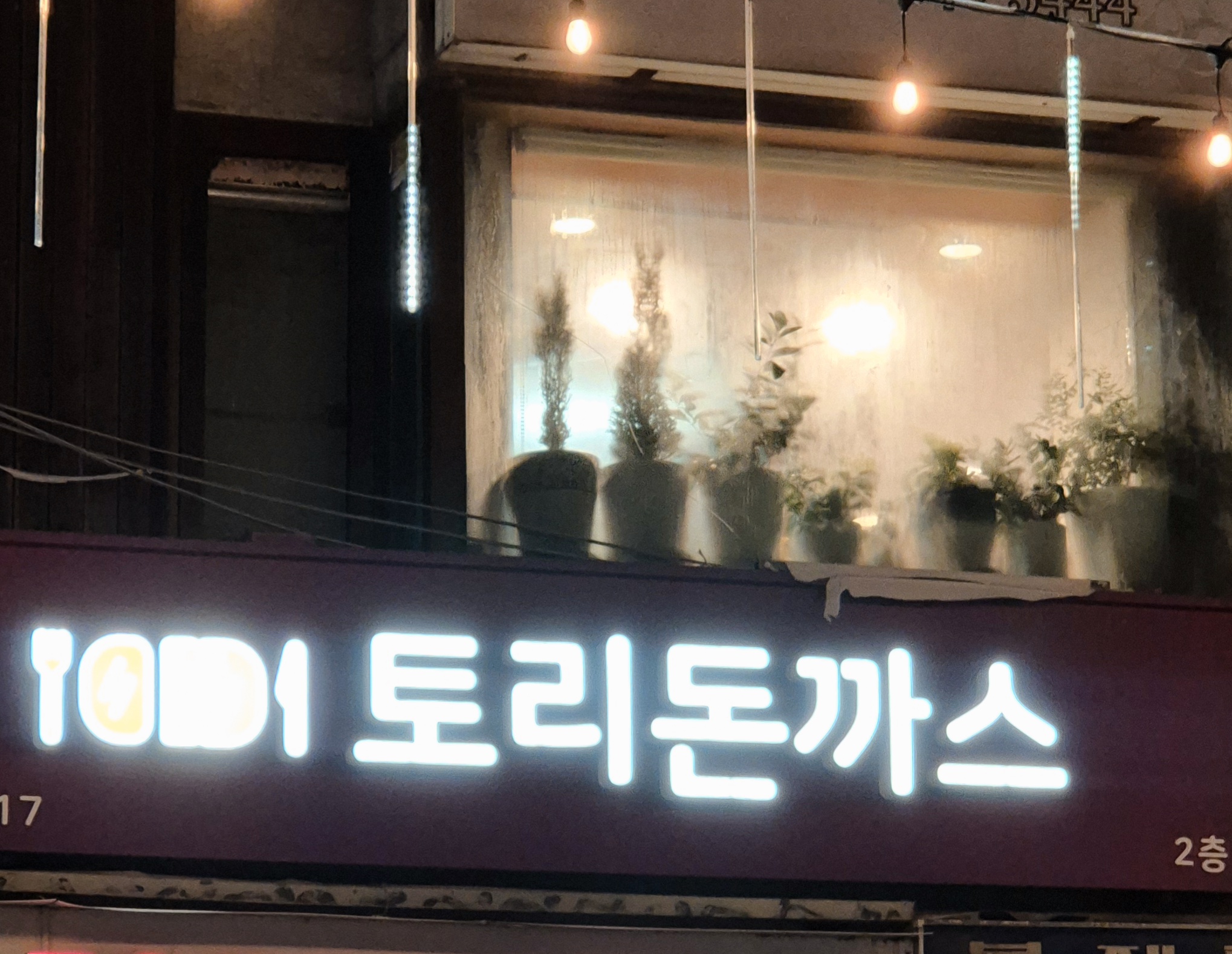 토리돈까스 1