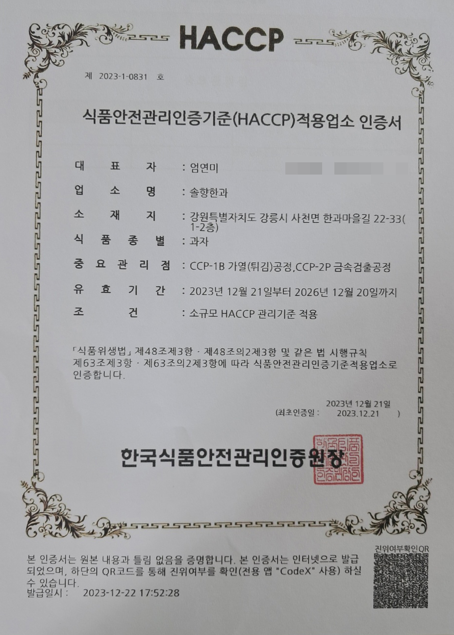 강릉한과 솔향한과 사진 3