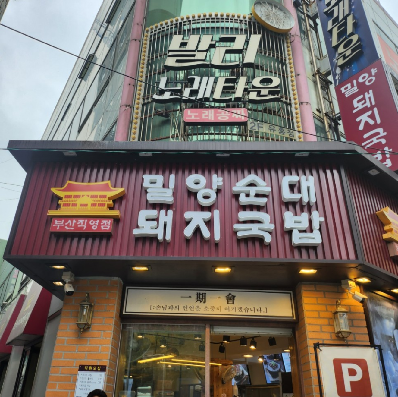 밀양순대 돼지국밥 부산역점 사진 5