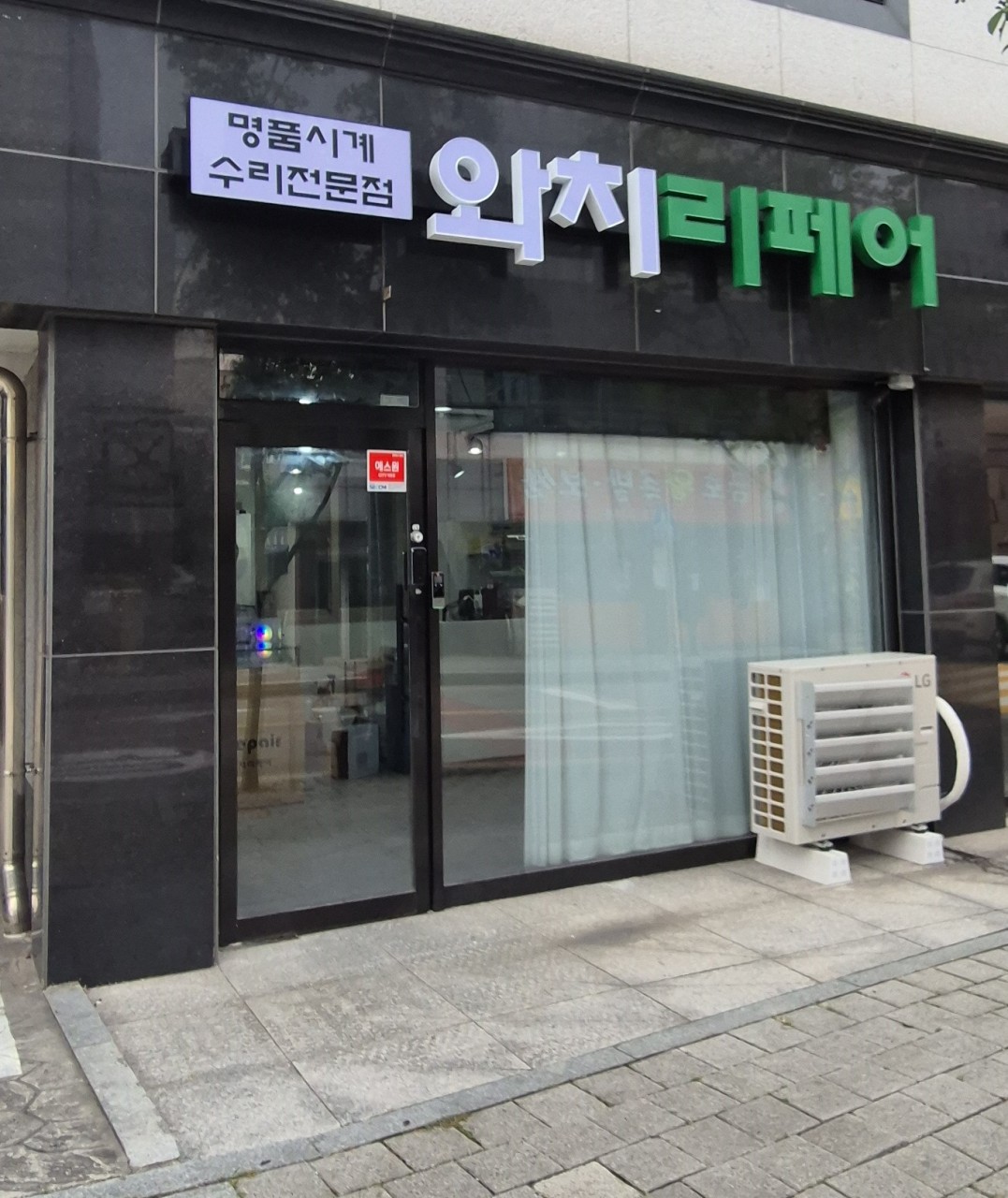 와치리페어 매장 사진