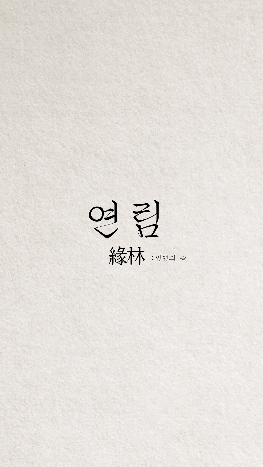 연림 서울대입구역점 대표 사진