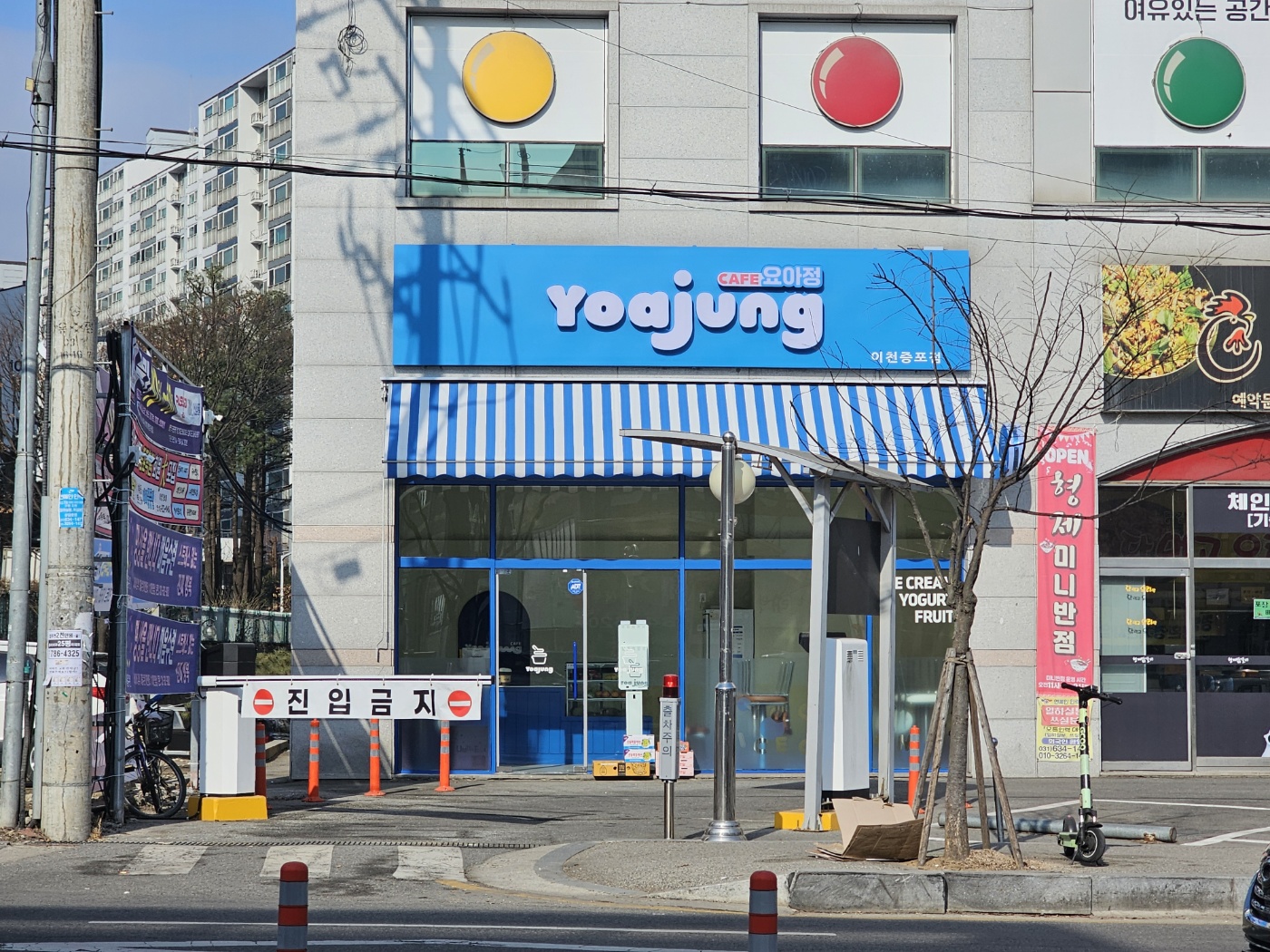 요거트아이스크림의정석 이천증포점