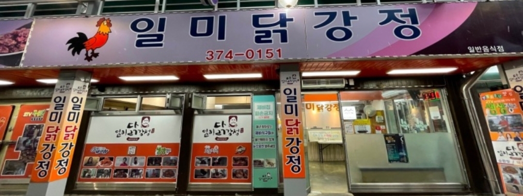 Ilmidakgangjeongjusikhoesa (일미닭강정주식회사) 2