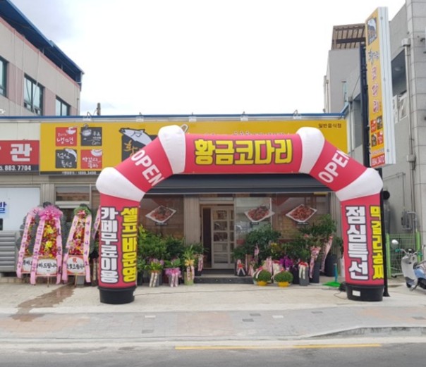 황금코다리 하동점 대표 사진