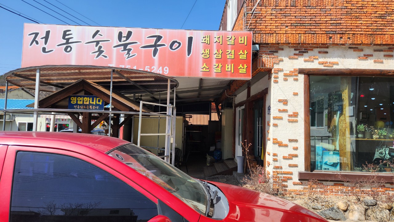 Jeontongsutbul (전통숯불) 1