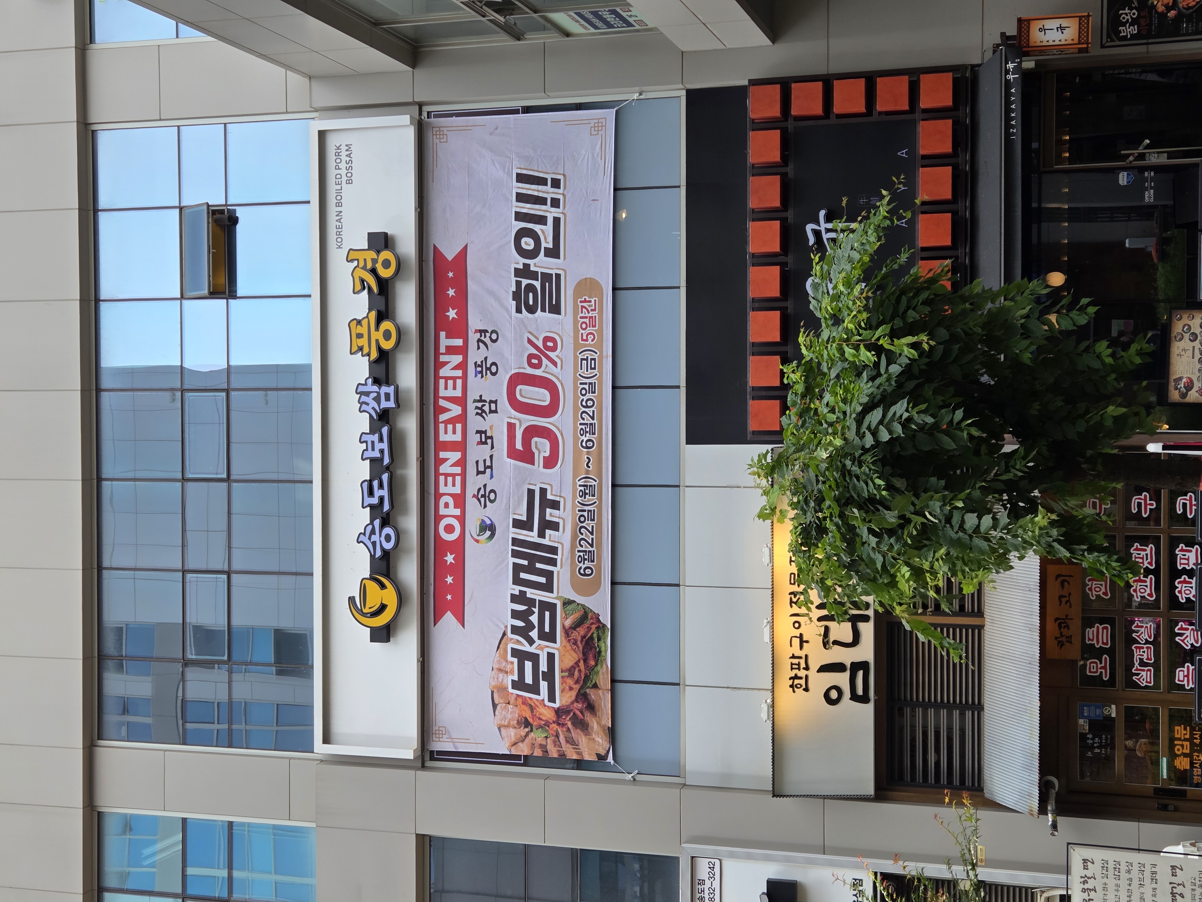 송도보쌈 풍경 사진 5