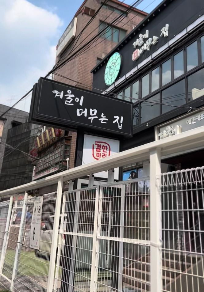 겨울이머무는집 사진 7