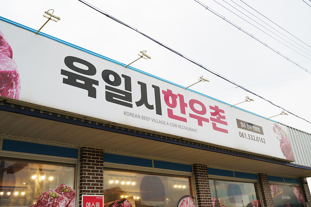 Yukilsihanuchon (육일시한우촌) 1
