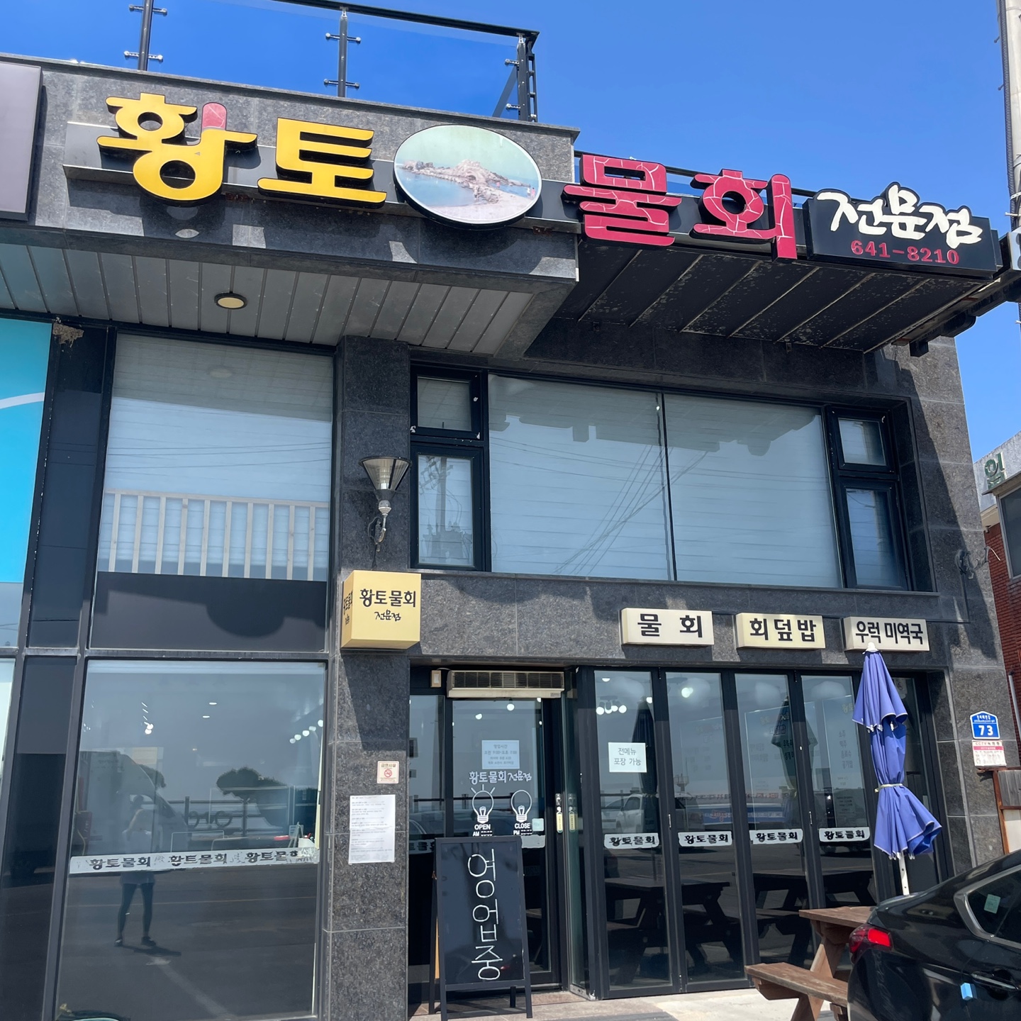 황토물회전문점 사진 5