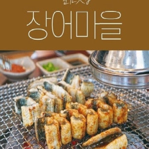춘천장어마을삼천동 1