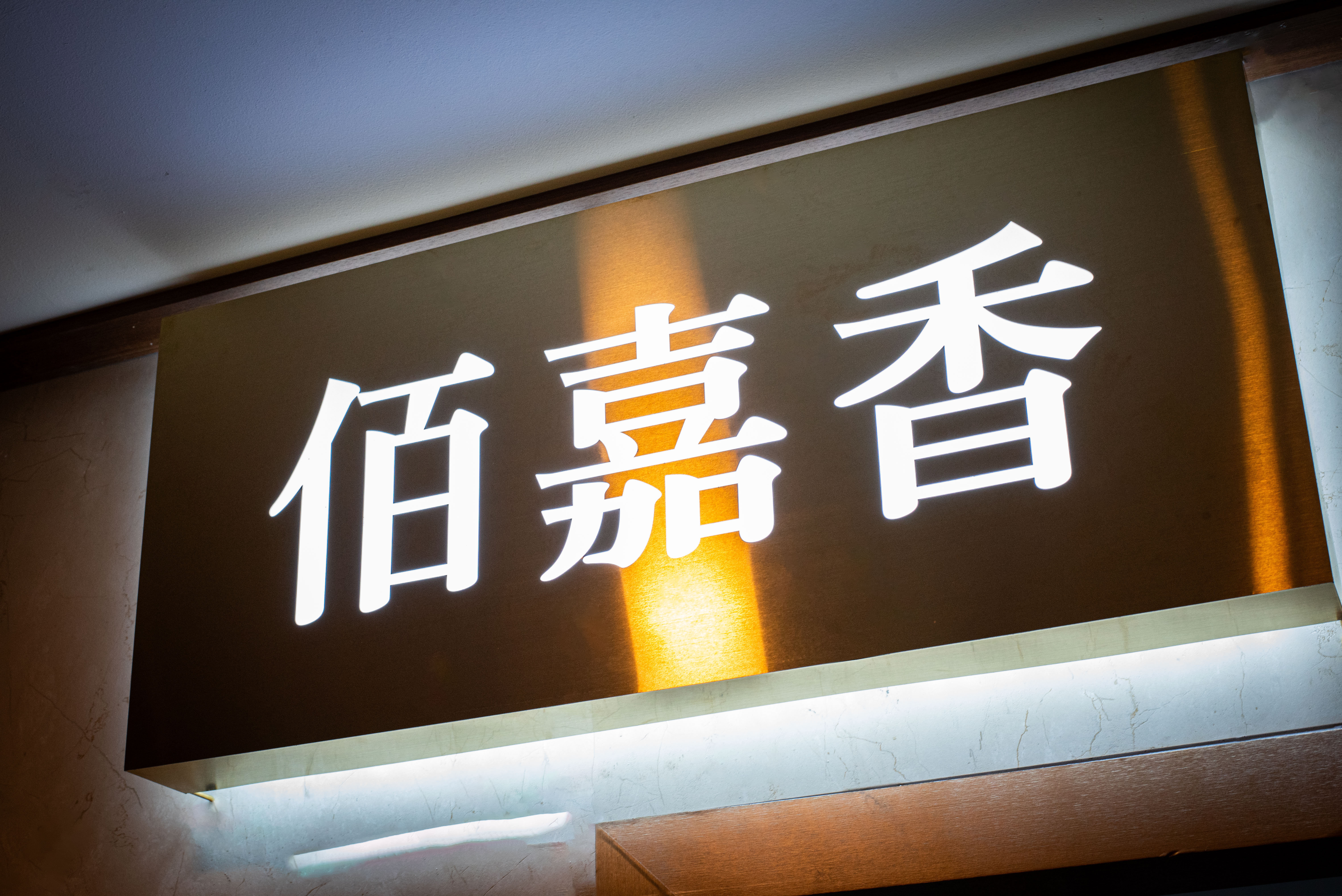 백가향 사진 7