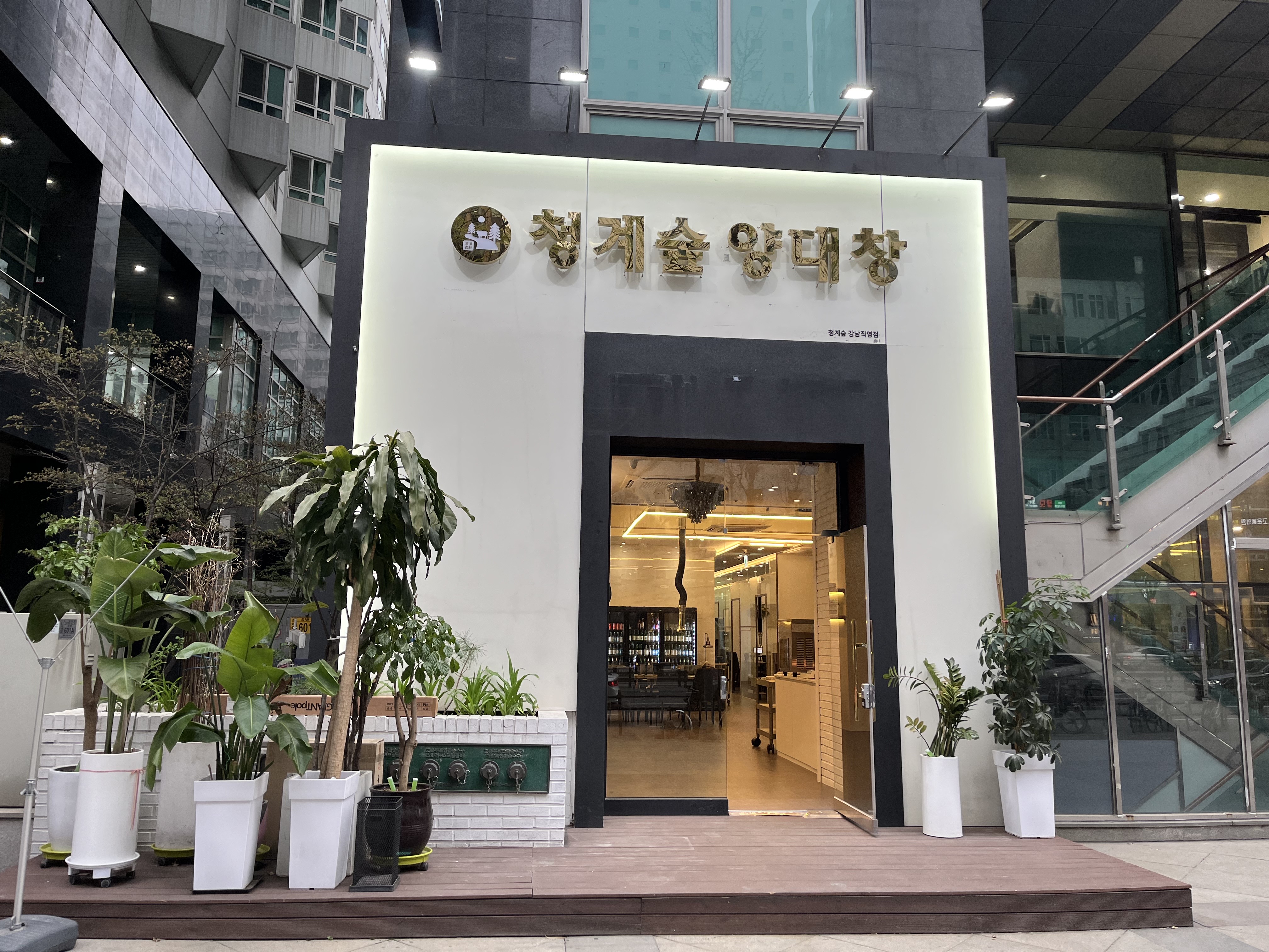 청계숲양대창 강남직영점 사진 3