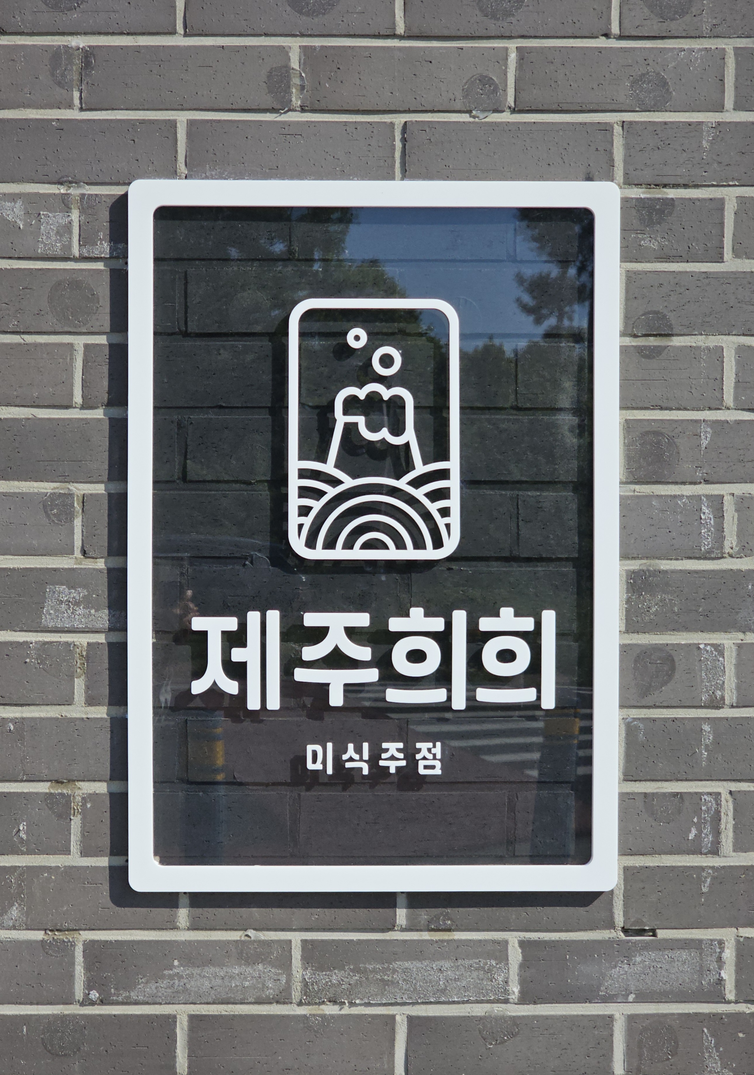 제주희희 사진 2