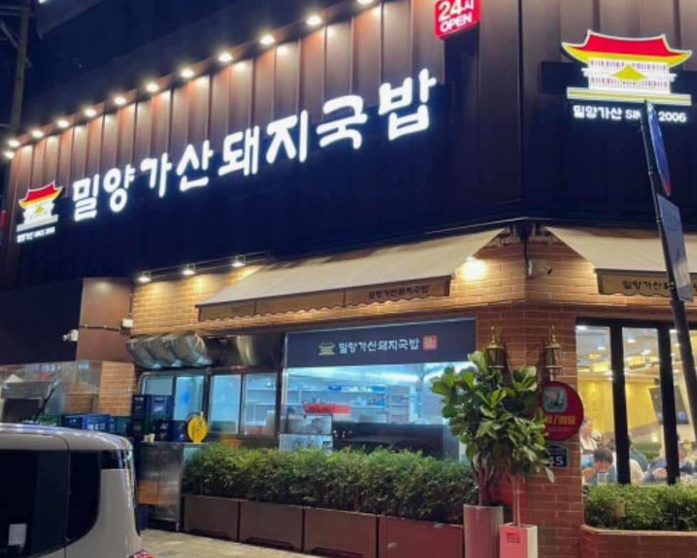 밀양가산돼지국밥 대표 사진