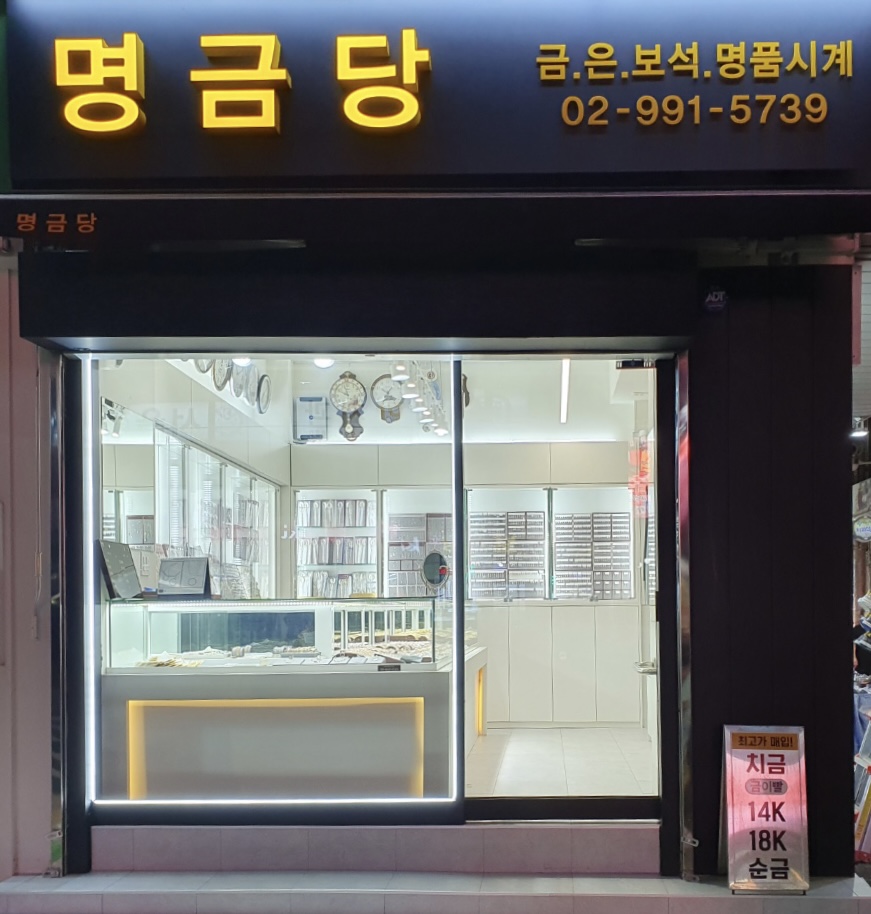 명금당 매장 사진
