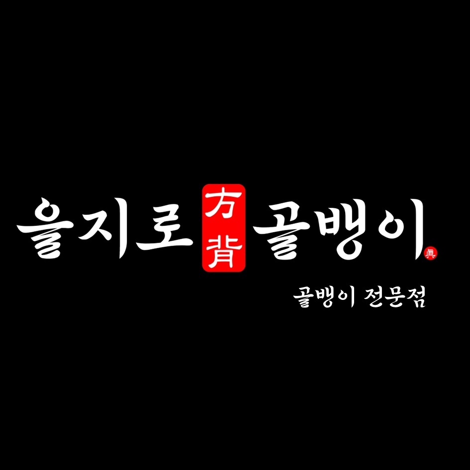 방배을지로골뱅이술집포차 사당역점 대표 사진