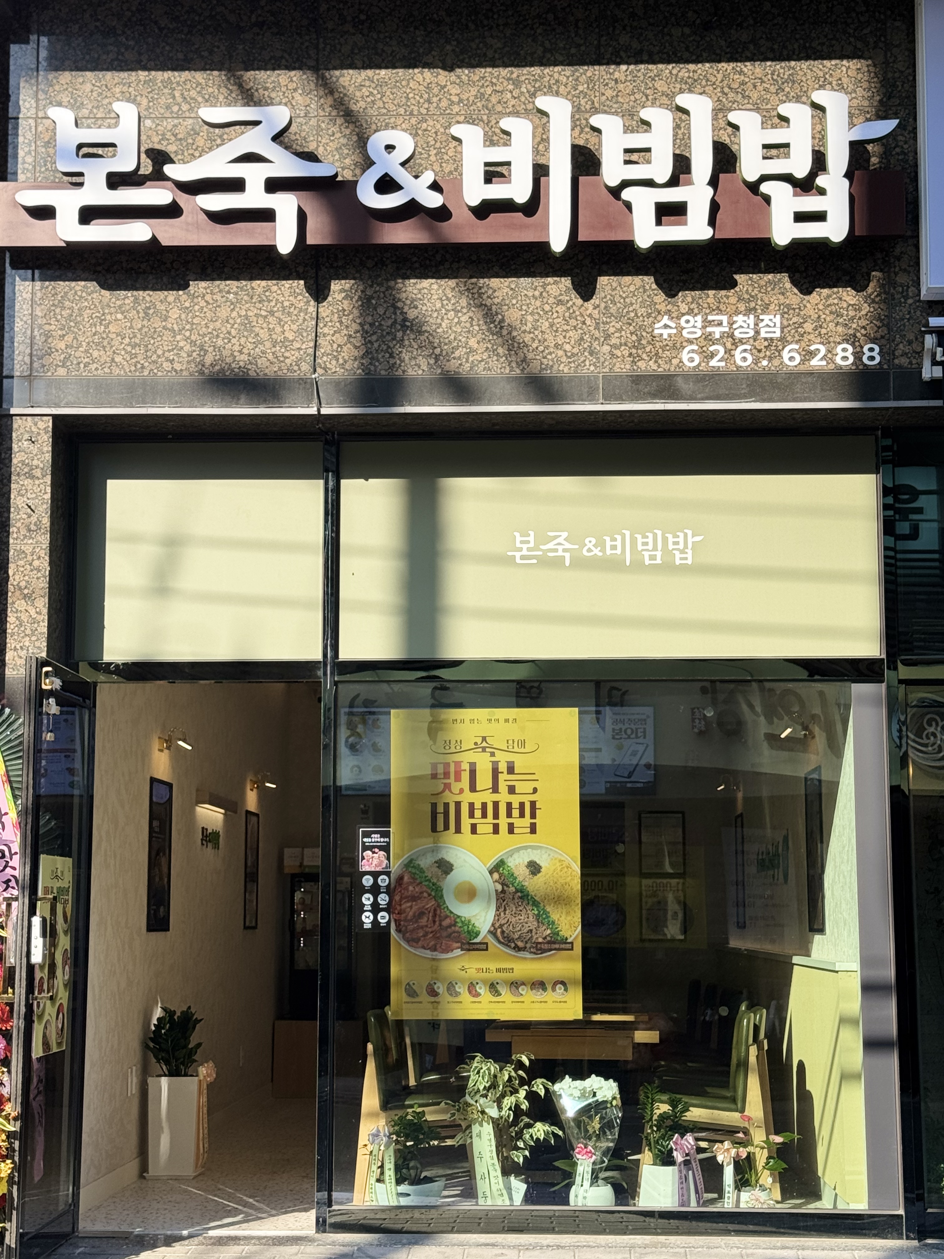 본죽앤비빔밥 부산수영구청점 대표 사진
