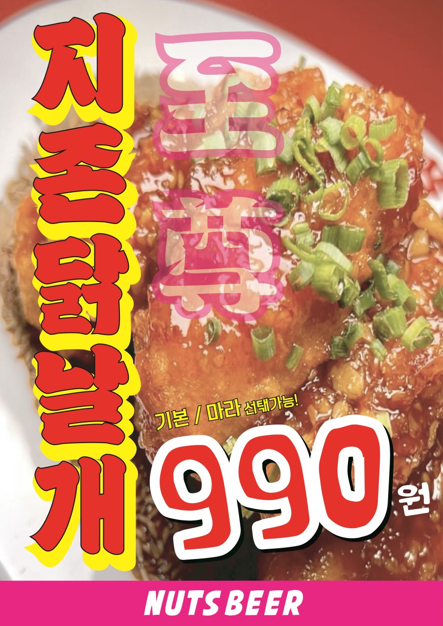 지존닭날개 (오리지널/마라)