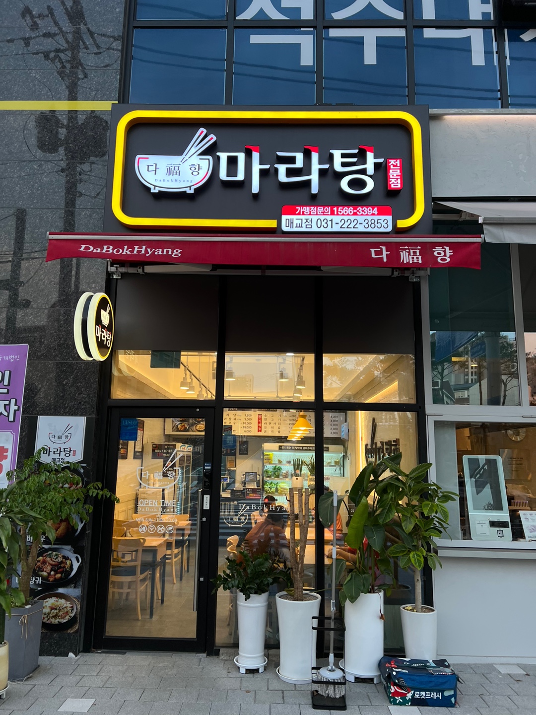 다복향마라탕 매교점 대표 사진