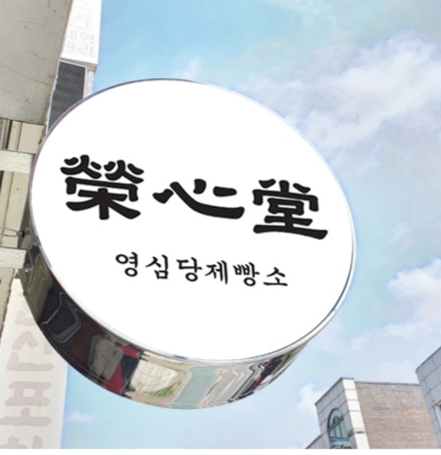영심당 사진 2