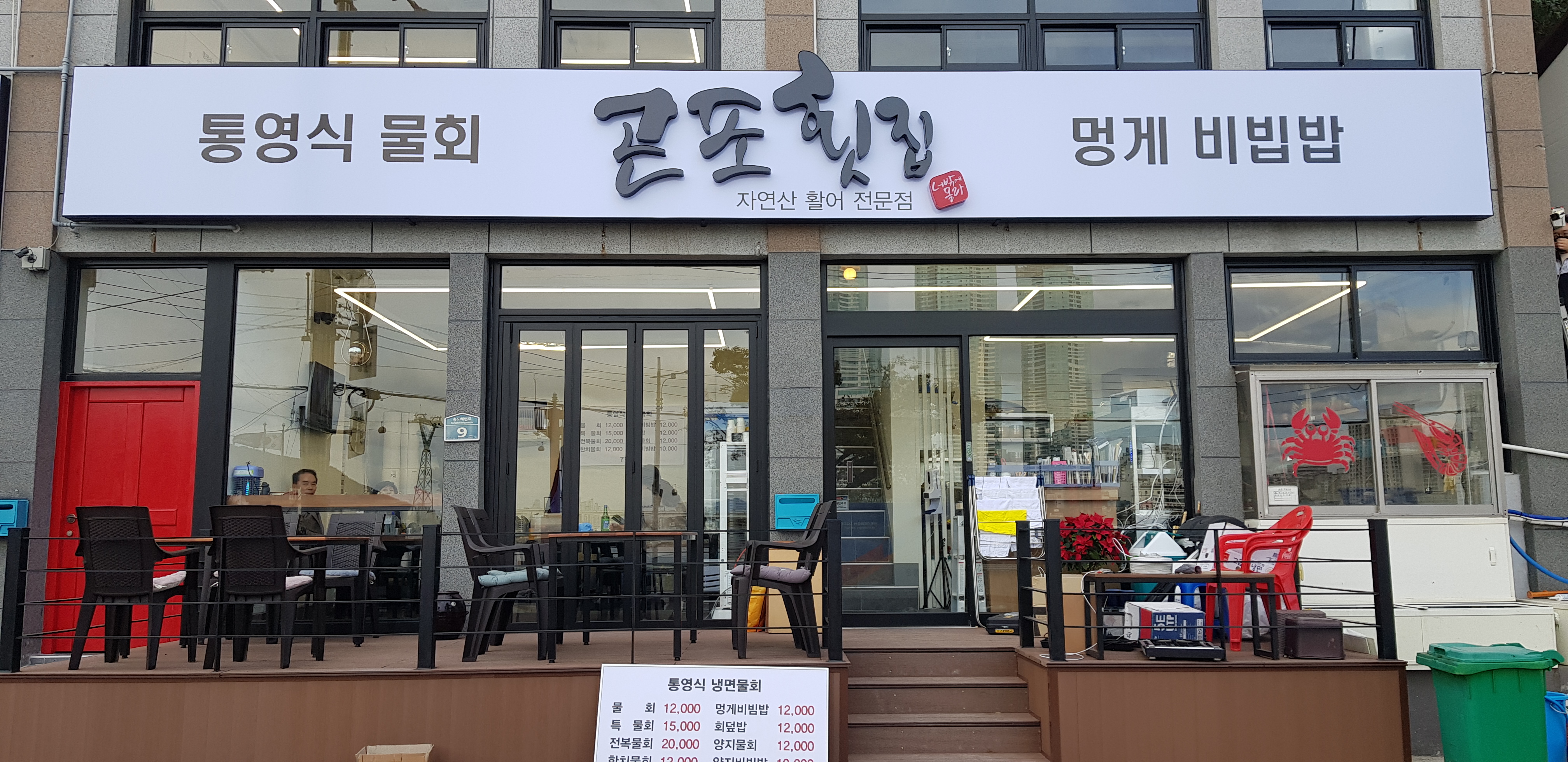 곤포횟집 1