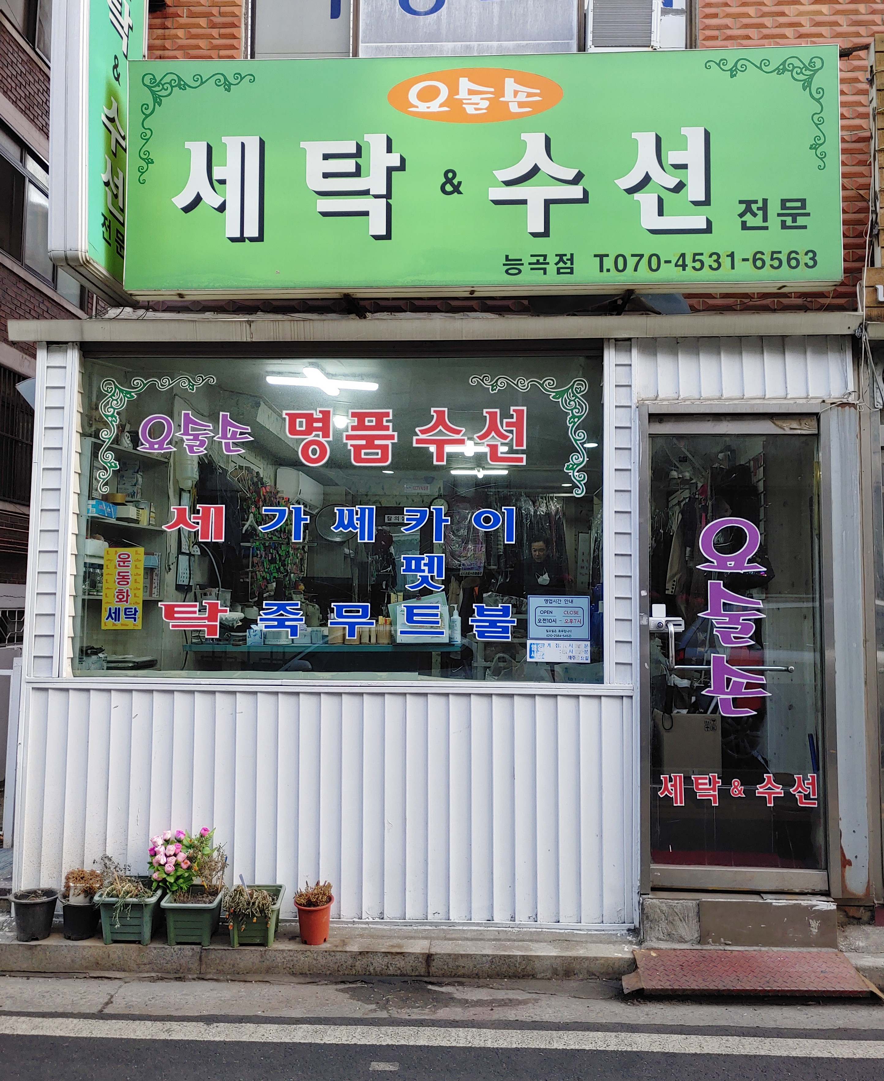 요술손 세탁&수선 매장 사진