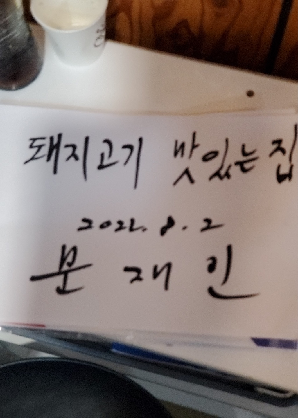 제주흑돈세상수라간 표선점 사진 2