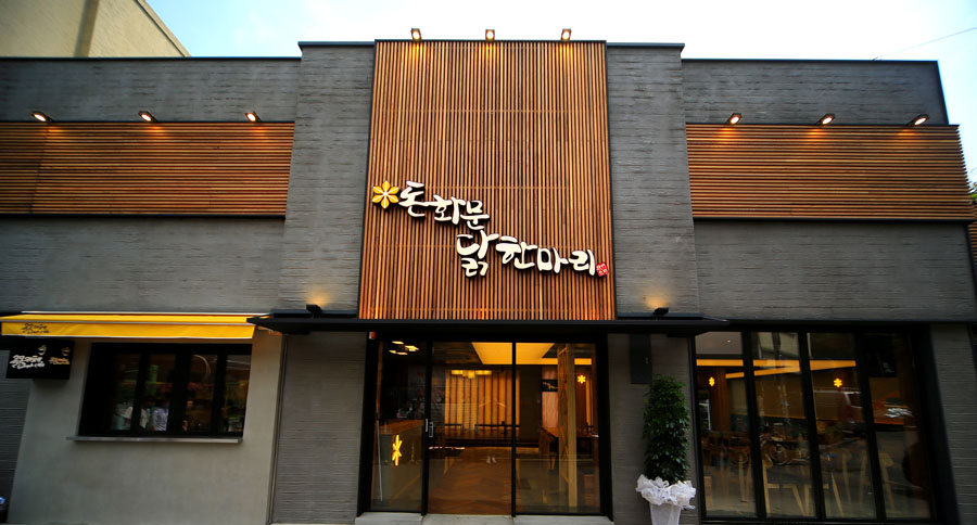 돈화문닭한마리 사진 5