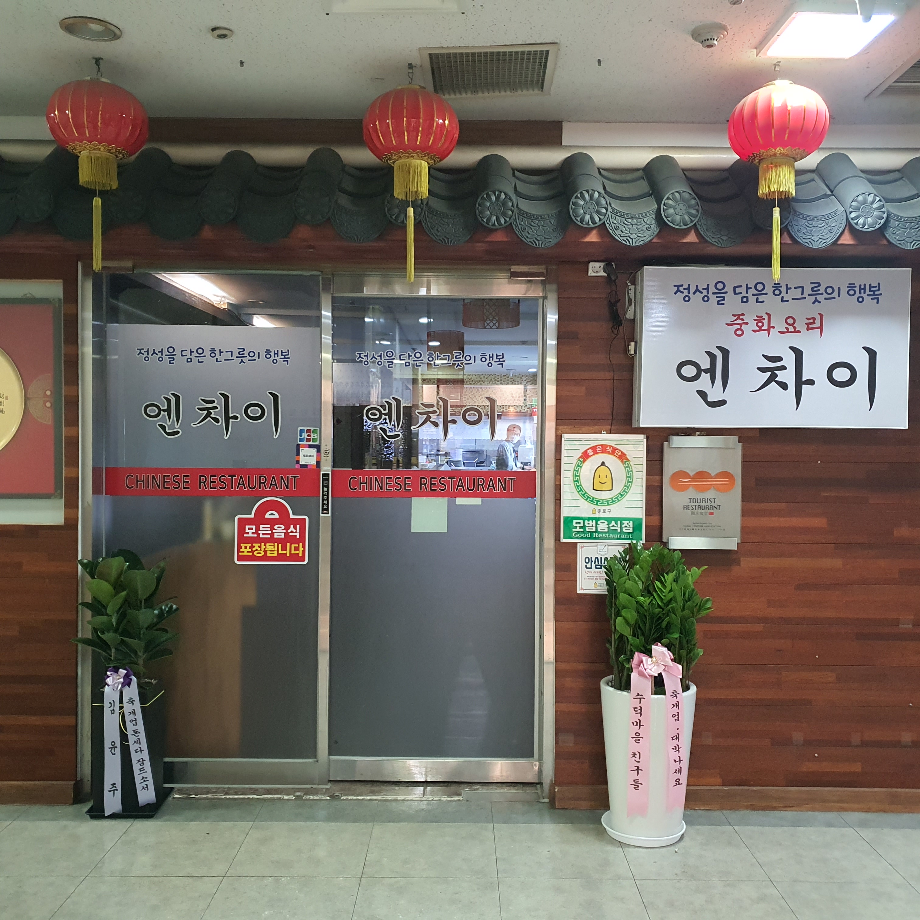 엔차이 사진 2