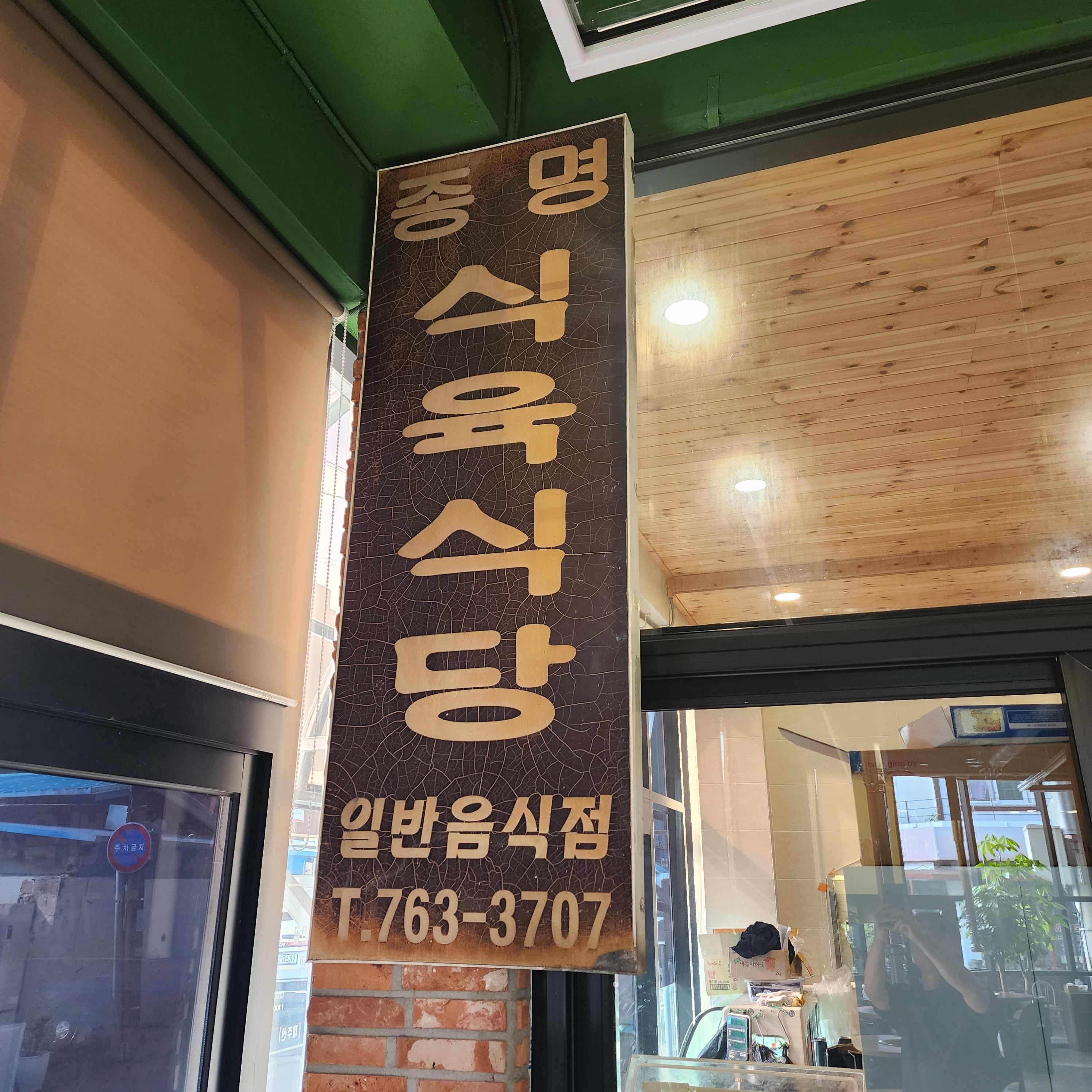 Jongmyeongsikdang 5
