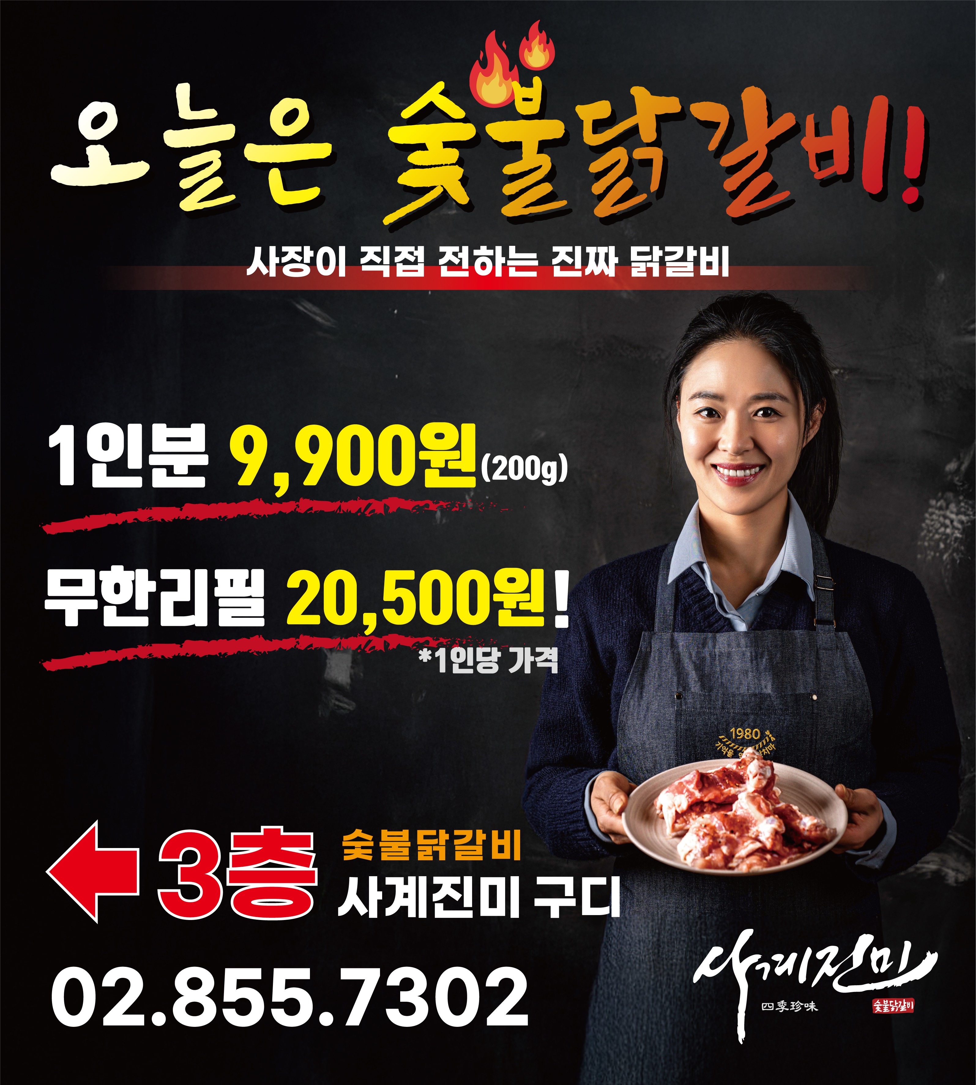 사계진미숯불닭갈비 구로디지털점 사진 7